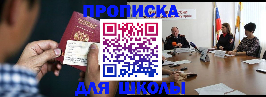прописка для школы в Ельне